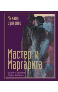 Мастер и Маргарита с иллюстрациями Сергея Филенко