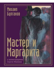 Мастер и Маргарита с иллюстрациями Сергея Филенко