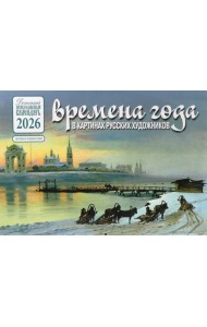 Времена года в картинах русских художников: Зима: Православный календарь на 2026 год (перекидной)