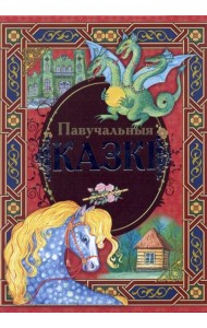 Павучальныя казкi