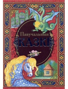 Павучальныя казкi Павучальныя казкi