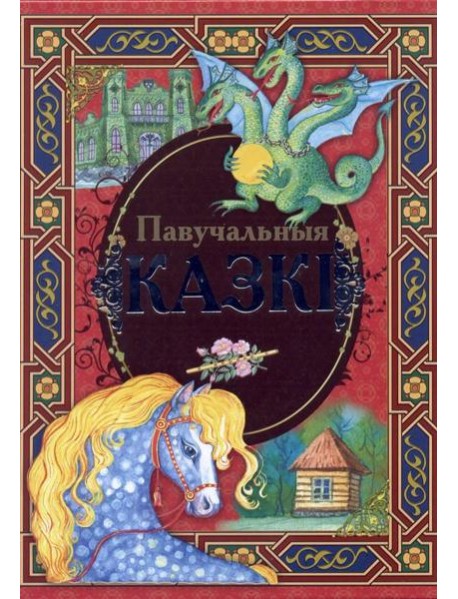 Павучальныя казкi