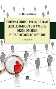Оперативно-розыскная деятельность в сфере экономики и налогообложения. 2-е изд