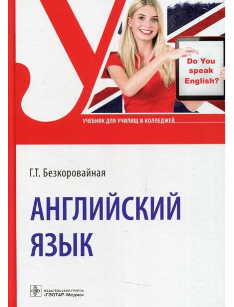 Английский язык: Учебник
