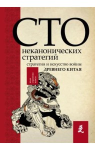 Искусство войны. 100 неканонических стратегий