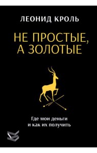 Не простые, а золотые. Где мои деньги и как их получить