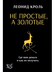 Не простые, а золотые. Где мои деньги и как их получить