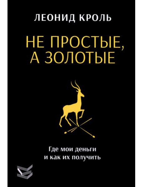 Не простые, а золотые. Где мои деньги и как их получить