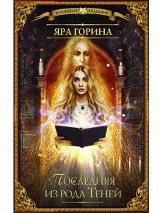 Последняя из рода Теней