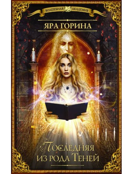 Последняя из рода Теней