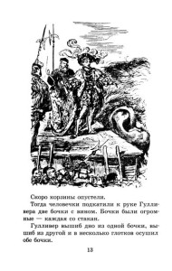 ЖК Свифт. Путешествия Гулливера