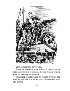 ЖК Свифт. Путешествия Гулливера