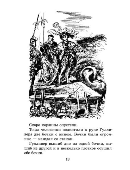 ЖК Свифт. Путешествия Гулливера