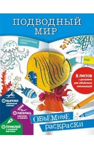 Подводный мир