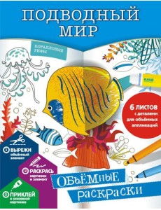 Подводный мир