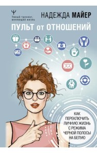 Пульт от отношений. Как переключить личную жизнь с режима черной полосы на белую