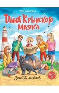 ДЕТСКИЙ ДЕТЕКТИВ. Тайна крымского маяка