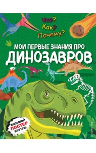 Что? Как? Почему? Мои первые знания про ДИНОЗАВРОВ (с постером)