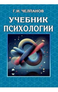 Учебник психологии