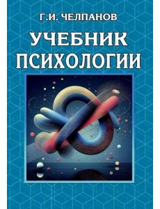 Учебник психологии