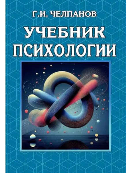 Учебник психологии