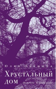 Хрустальный дом