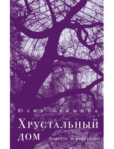 Хрустальный дом Хрустальный дом