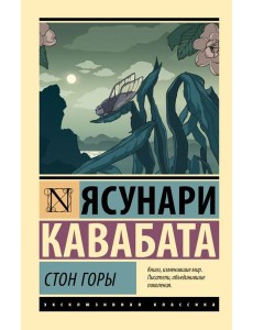 Стон горы: роман Стон горы: роман