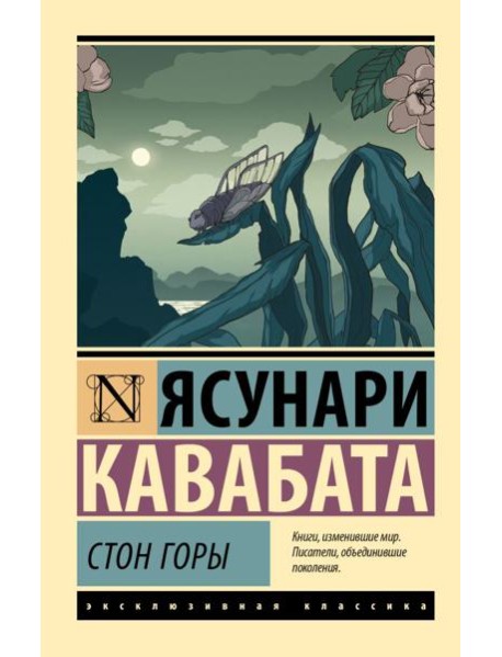 Стон горы: роман