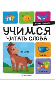 Я читаю по слогам. Учимся читать слова