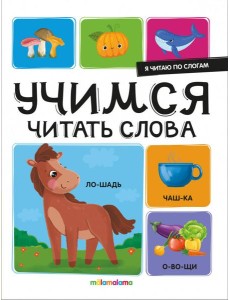 Я читаю по слогам. Учимся читать слова Я читаю по слогам. Учимся читать слова