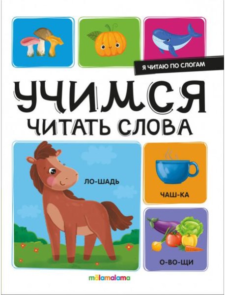 Я читаю по слогам. Учимся читать слова