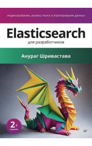 Elasticsearch для разработчиков: индексирование, анализ, поиск и агрегирование данных. 2-е изд.