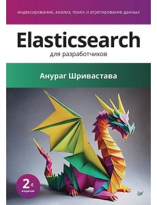 Elasticsearch для разработчиков: индексирование, анализ, поиск и агрегирование данных. 2-е изд.