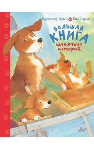 Большая книга щенячьих историй