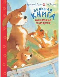 Большая книга щенячьих историй