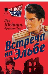 Встреча на Эльбе