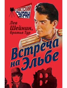 Встреча на Эльбе