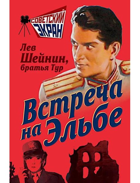 Встреча на Эльбе