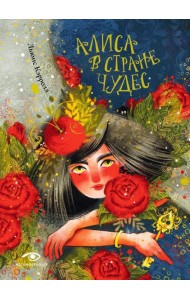 Алиса в Стране Чудес