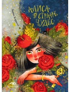 Алиса в Стране Чудес Алиса в Стране Чудес