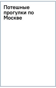 Потешные прогулки по Москве