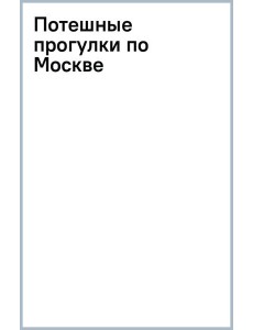 Потешные прогулки по Москве
