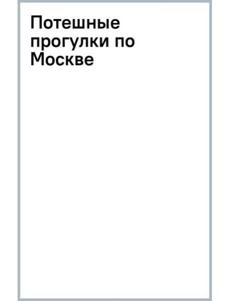 Потешные прогулки по Москве