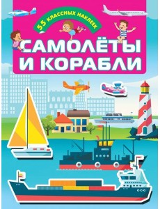 Самолеты и корабли