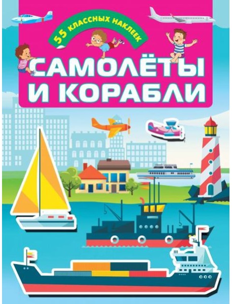 Самолеты и корабли