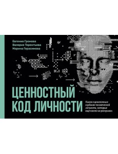 Ценностный код личности