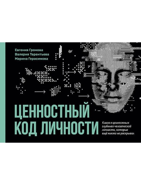 Ценностный код личности