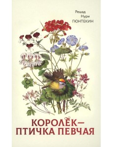 Королек - птичка певчая (обл.) Королек - птичка певчая (обл.)