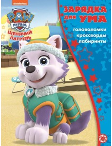 Щенячий патруль. N ЗУ 2104. Зарядка для ума Щенячий патруль. N ЗУ 2104. Зарядка для ума